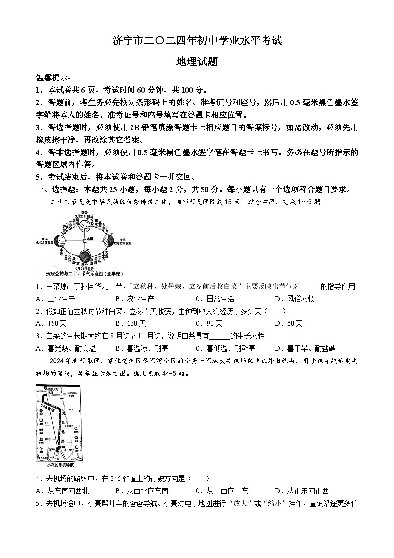 2024年山东省济宁市中考地理真题第1页