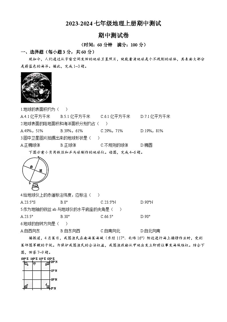山东省聊城市莘县多校2023-2024学年七年级上学期期中地理试卷(无答案)01