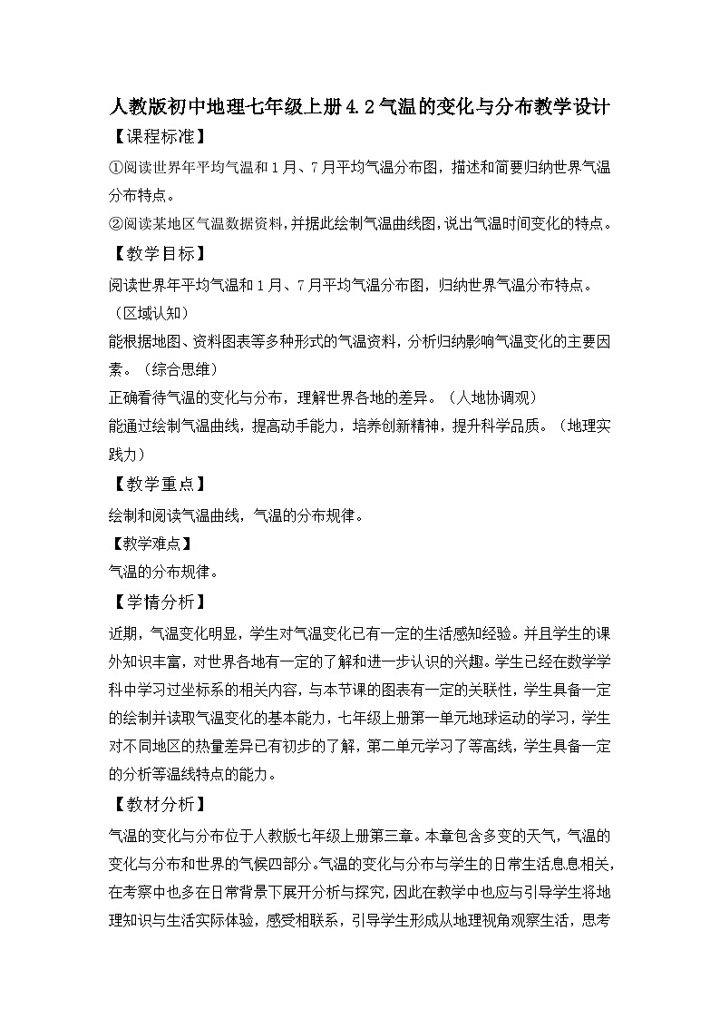 人教版初中地理 七年级上册 4.2 气温的变化与分布 教学设计第1页