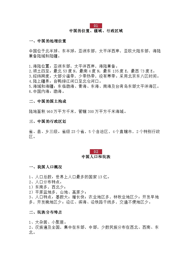 初中地理：“中国地理专题”常考知识点总结01