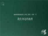 1.1 我们身边的地理 课件----2024-2025学年湘教版（2024）地理七年级上册