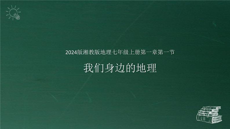 1.1 我们身边的地理 课件----2024-2025学年湘教版（2024）地理七年级上册01