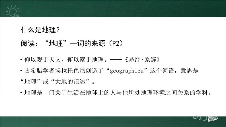 1.1 我们身边的地理 课件----2024-2025学年湘教版（2024）地理七年级上册02