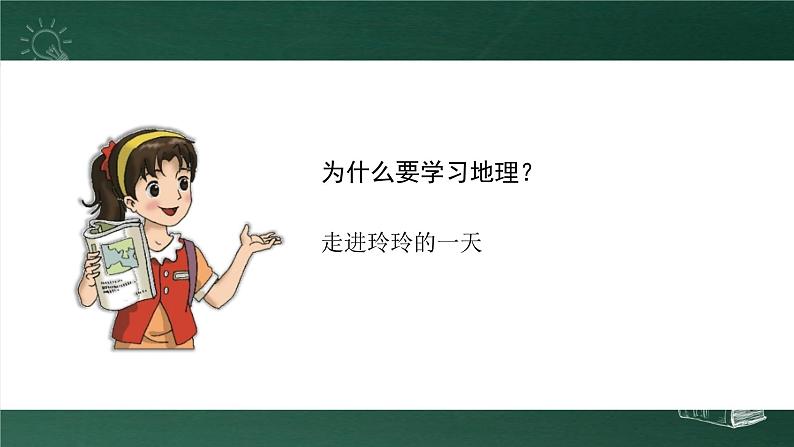 1.1 我们身边的地理 课件----2024-2025学年湘教版（2024）地理七年级上册03