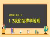 1.2 我们怎样学地理 课件----2024-2025学年湘教版（2024）地理七年级上册