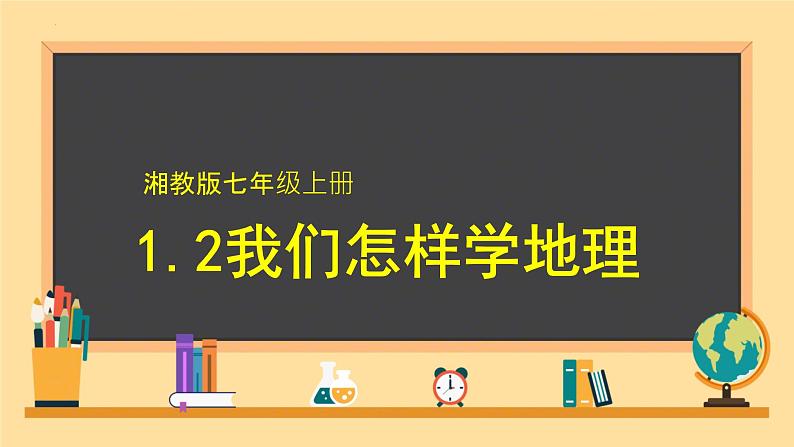 1.2 我们怎样学地理 课件----2024-2025学年湘教版（2024）地理七年级上册第1页