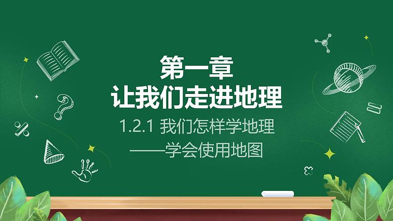 1.2.1 我们怎样学地理——学会使用地图 课件----2024-2025学年湘教版（2024）地理七年级上册01