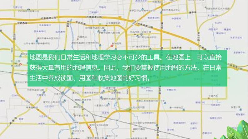 1.2.1 我们怎样学地理——学会使用地图 课件----2024-2025学年湘教版（2024）地理七年级上册04