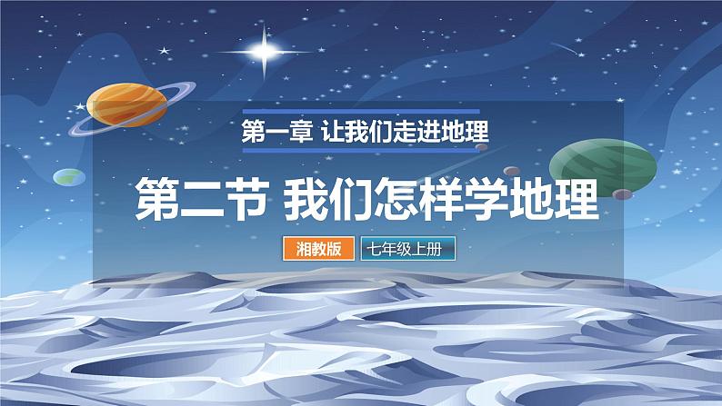 第一章第二节我们怎样学地理 课件----2024-2025学年湘教版（2024）地理七年级上册第1页