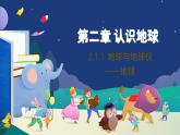 2.1.1 地球与地球仪——地球 课件----2024-2025学年湘教版（2024）地理七年级上册