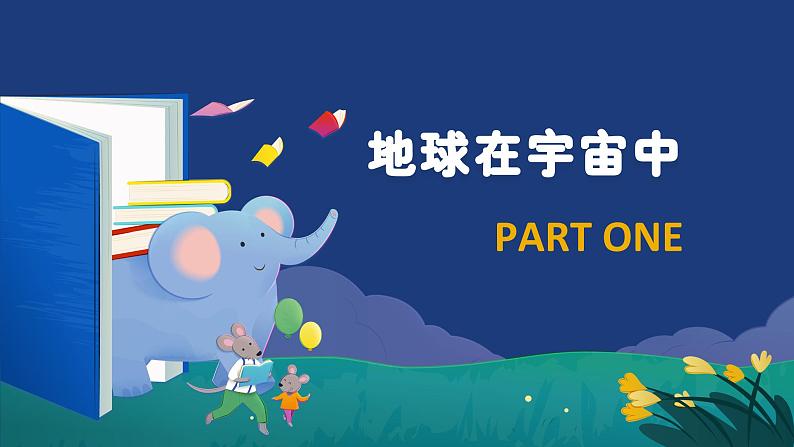 2.1.1 地球与地球仪——地球 课件----2024-2025学年湘教版（2024）地理七年级上册第4页