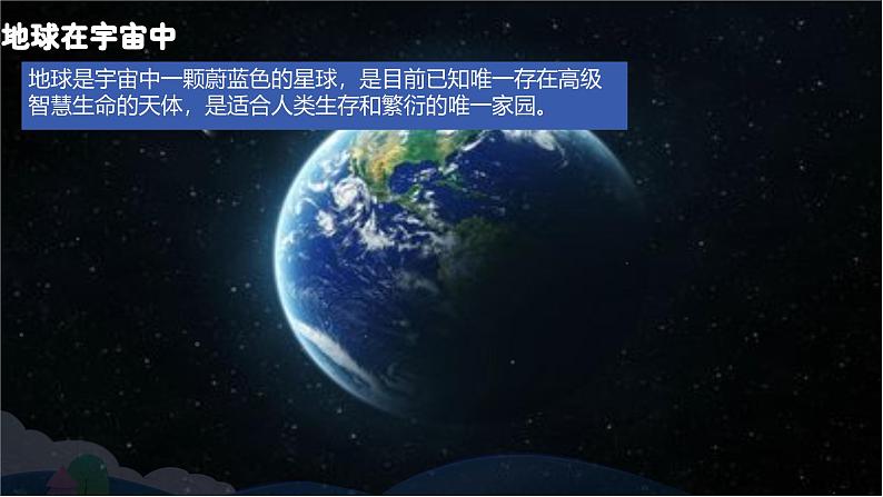 2.1.1 地球与地球仪——地球 课件----2024-2025学年湘教版（2024）地理七年级上册第5页