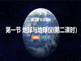 2.1地球与地球仪 第2课时 课件----2024-2025学年湘教版（2024）地理七年级上册