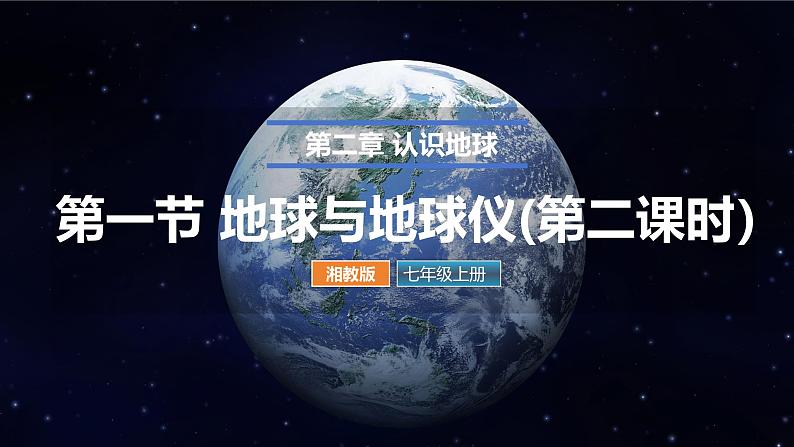 2.1地球与地球仪 第2课时 课件----2024-2025学年湘教版（2024）地理七年级上册第1页