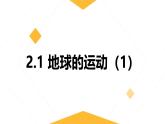 2.2地球的运动 课件----2024-2025学年湘教版（2024）地理七年级上册