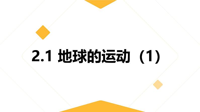 2.2地球的运动 课件----2024-2025学年湘教版（2024）地理七年级上册第1页