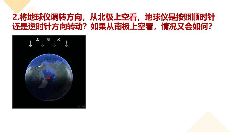 2.2地球的运动 课件----2024-2025学年湘教版（2024）地理七年级上册第5页