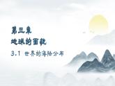 3.1 世界的海陆分布 课件----2024-2025学年湘教版（2024）地理七年级上册