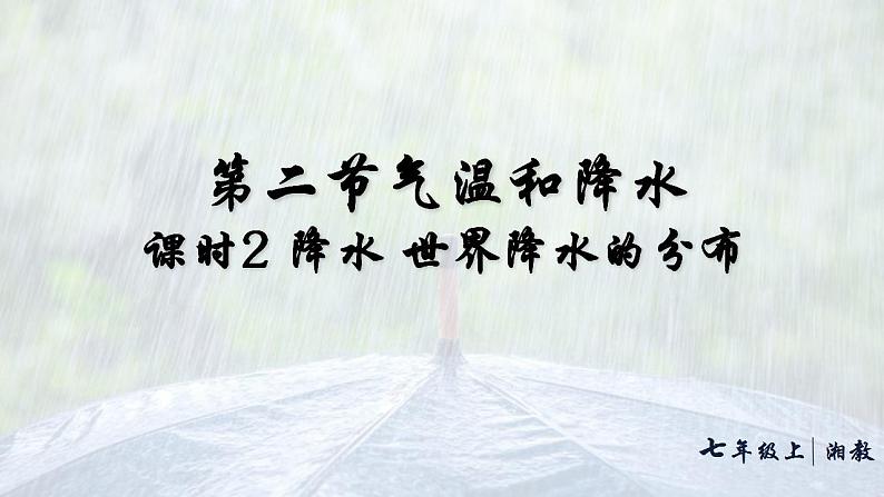 5.2气温和降水— 降水及降水的分布 课件----2024-2025学年湘教版（2024）地理七年级上册第1页