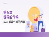 5.3 影响气候的因素 课件----2024-2025学年湘教版（2024）地理七年级上册