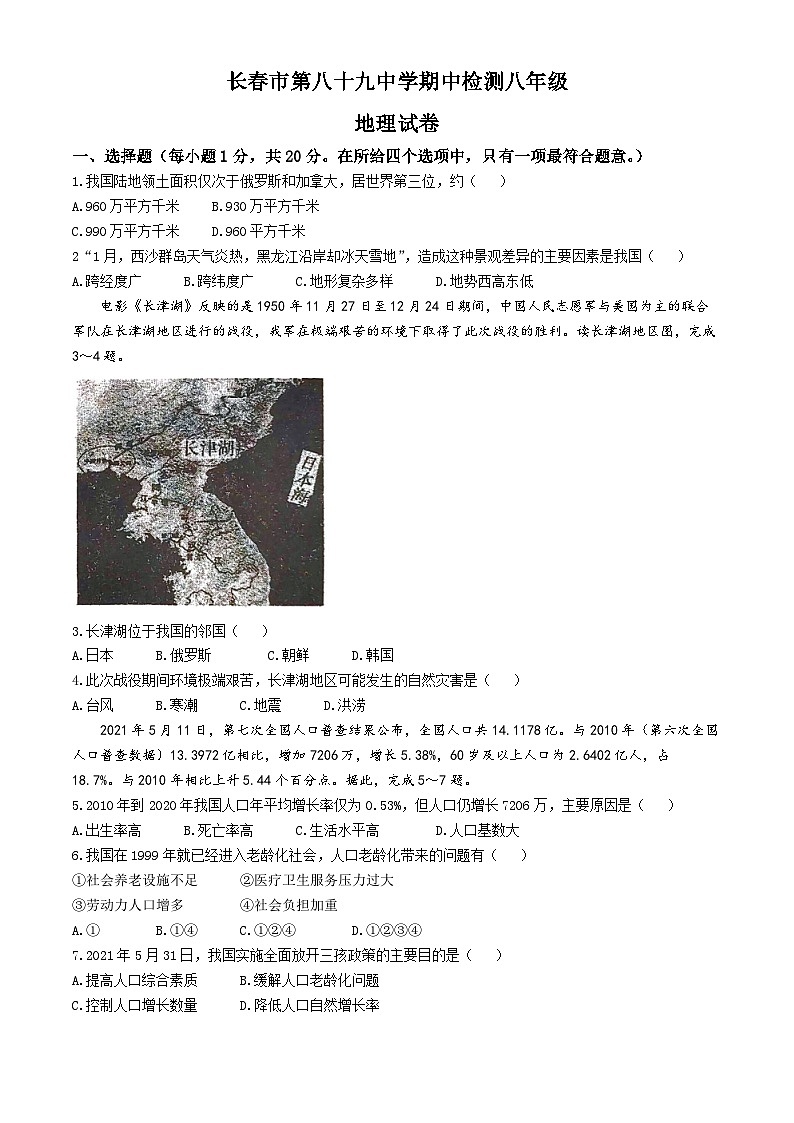 吉林省长春市绿园区长春市第八十九中学2024-2025学年八年级上学期期中地理试题(无答案)第1页