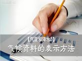 5.2.3气候资料的表示方法（课件+教案）-2024湘教版地理七年级上册pptx