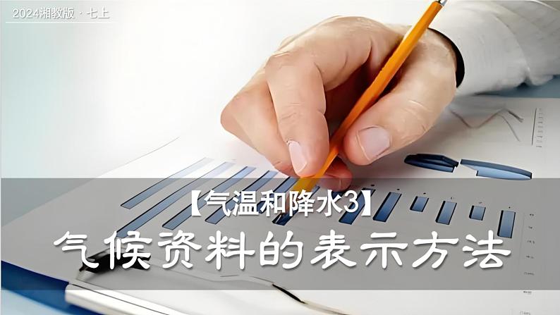 5.2.3气候资料的表示方法（课件）-2024湘教版地理七年级上册pptx第1页