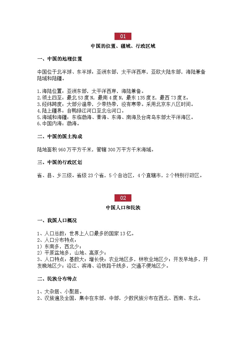 初中地理【中国地理专题】常考知识点总结01