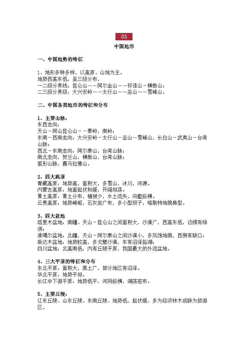 初中地理【中国地理专题】常考知识点总结02