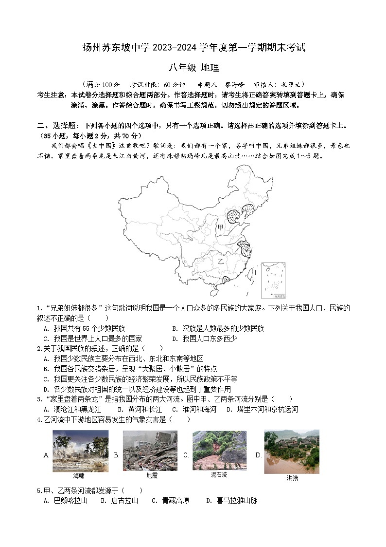 江苏省扬州市苏东坡中学2023-2024学年八年级上学期期末地理试卷01