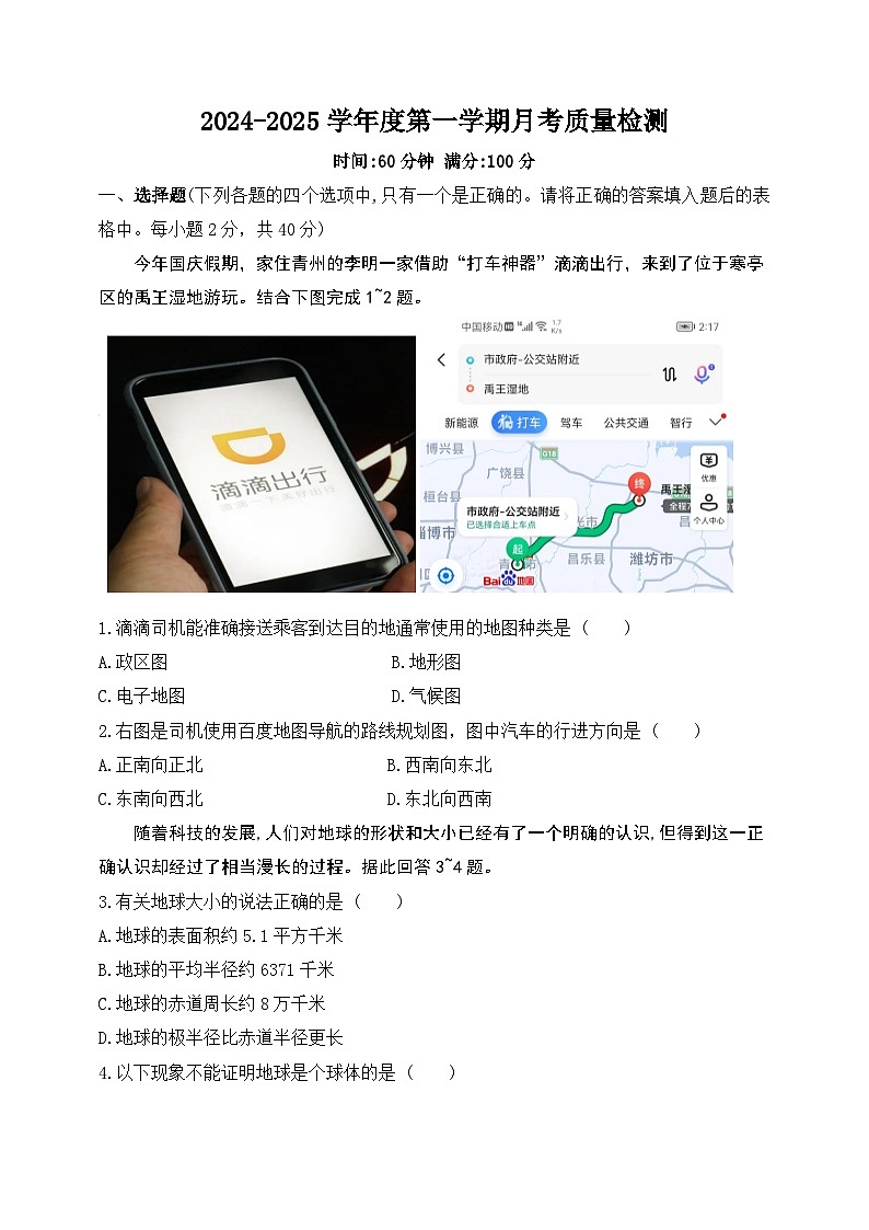 山东省潍坊文昌中学2024-2025学年七年级上学期10月月考地理试题第1页