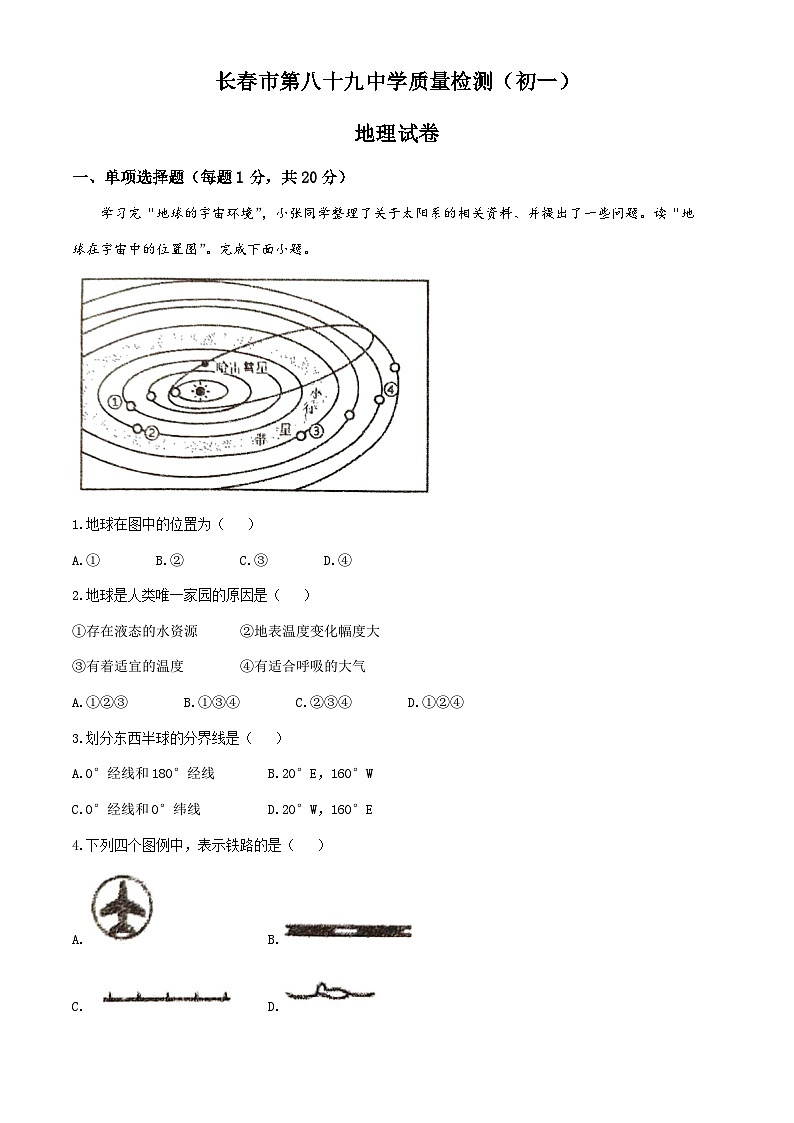 吉林省长春市绿园区长春市第八十九中学2024-2025学年七年级上学期期中地理试题(无答案)01