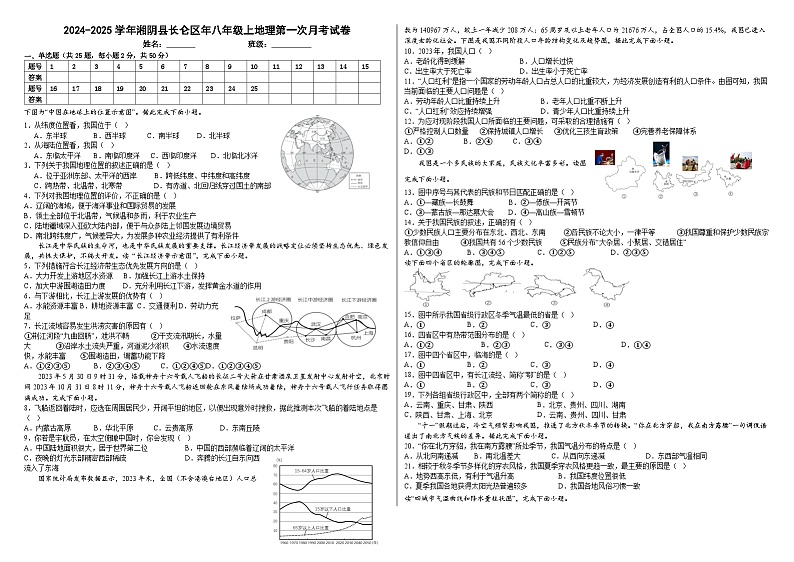 湖南省湘阴县长仑区2024-2025学年八年级上学期第一次月考地理试卷第1页