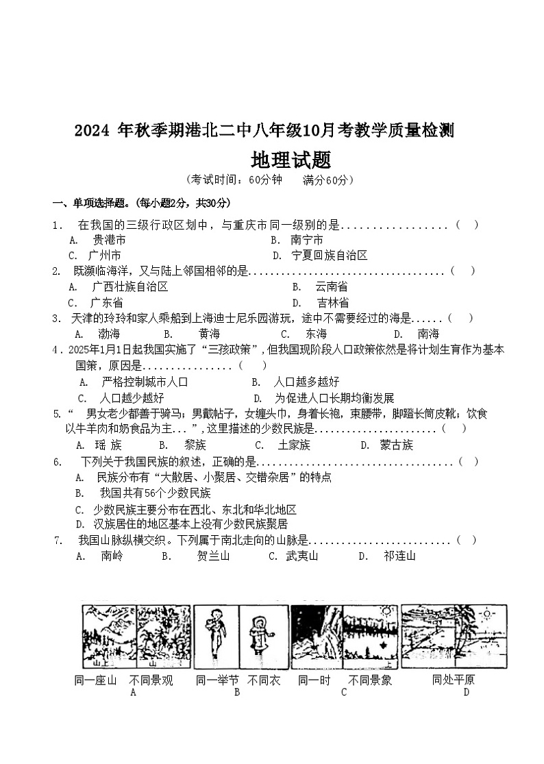 广西贵港市港北区第二初级中学2024-2025学年八年级上学期10月月考地理试题01