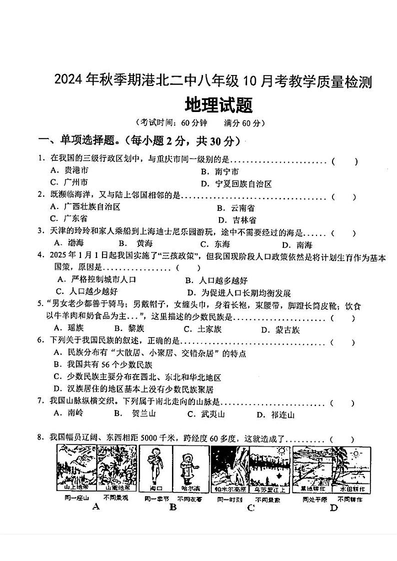 广西贵港市港北区第二初级中学2024-2025学年八年级上学期10月月考地理试题+第1页