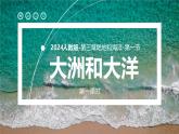 人教版七年级地理上学期（2024）3.1《大洲和大洋》第一课时（课件）