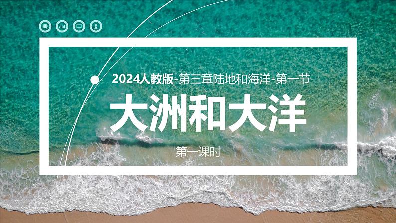 人教版七年级地理上学期（2024）3.1《大洲和大洋》第一课时（课件）第2页