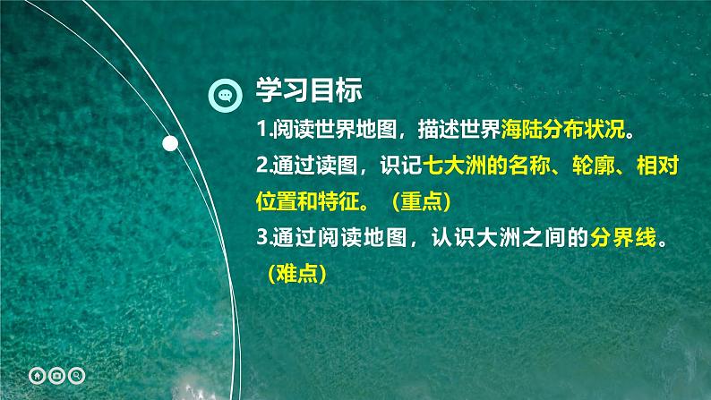 人教版七年级地理上学期（2024）3.1《大洲和大洋》第一课时（课件）第3页