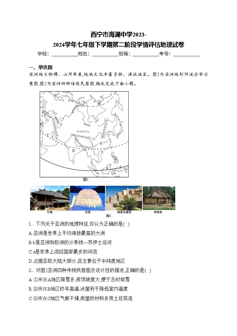西宁市海湖中学2023-2024学年七年级下学期第二阶段学情评估地理试卷(含答案)第1页