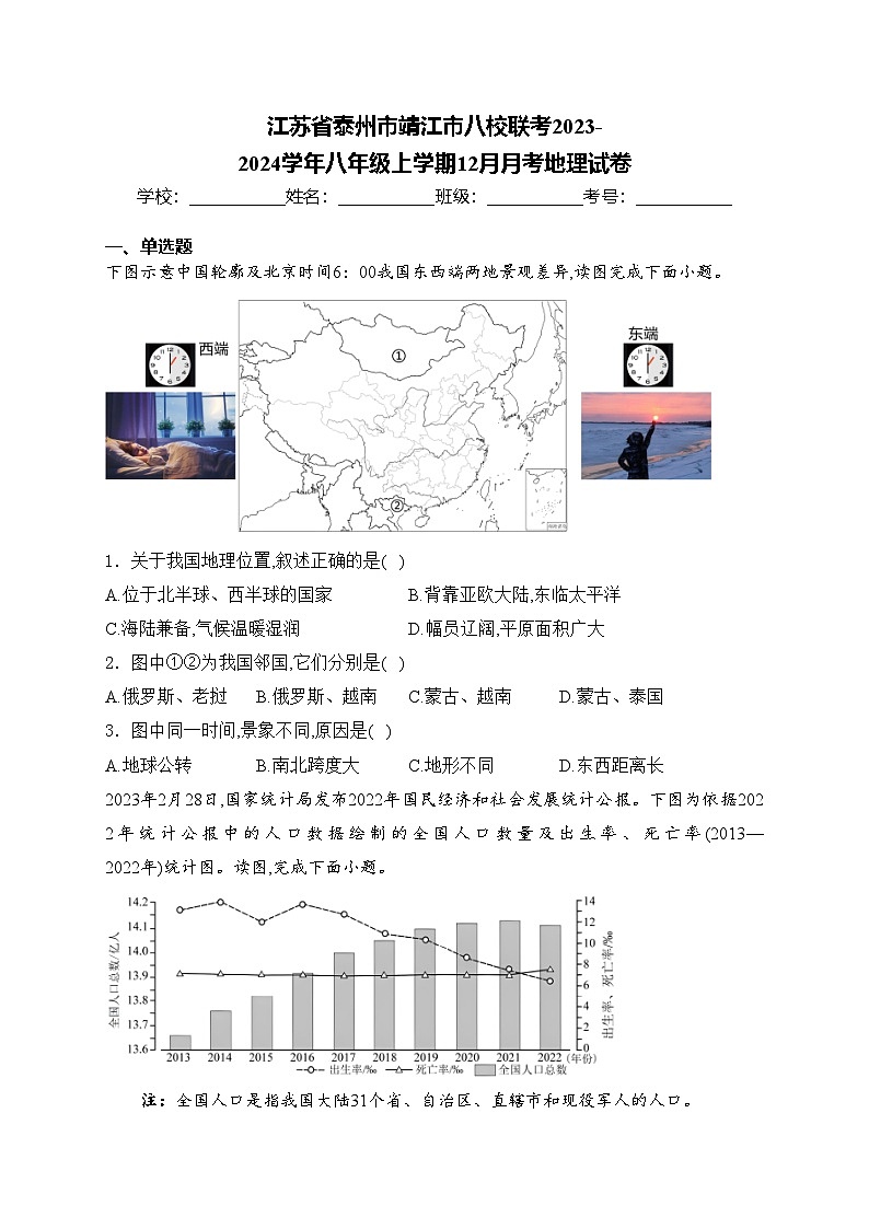 江苏省泰州市靖江市八校联考2023-2024学年八年级上学期12月月考地理试卷(含答案)第1页