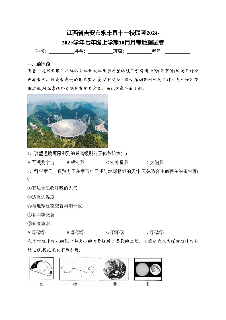 江西省吉安市永丰县十一校联考2024-2025学年七年级上学期10月月考地理试卷(含答案)第1页