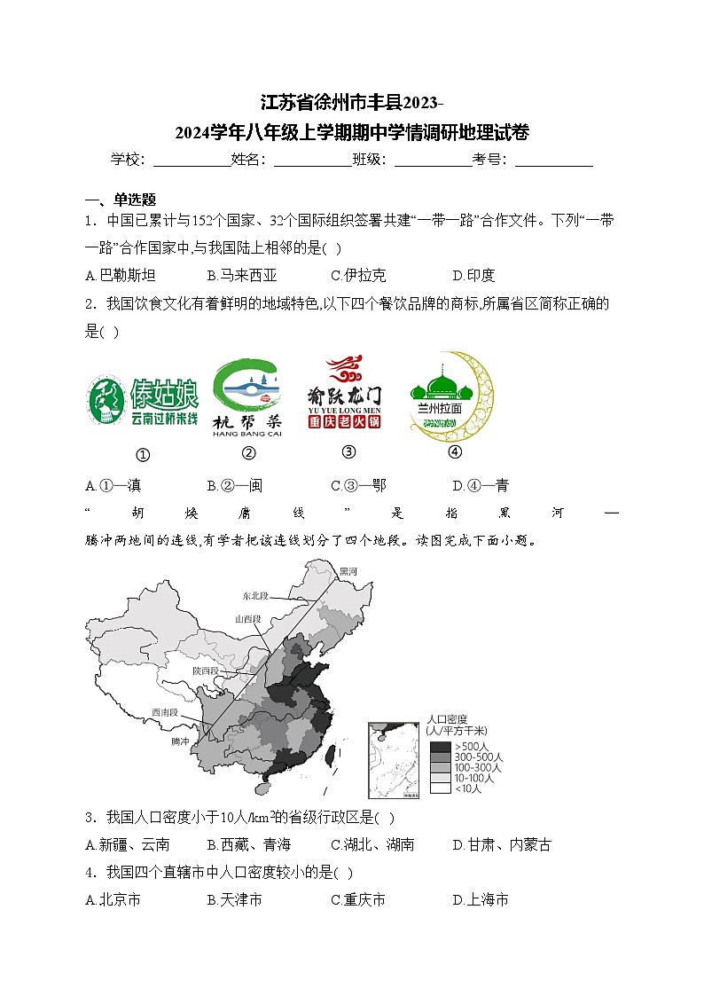 江苏省徐州市丰县2023-2024学年八年级上学期期中学情调研地理试卷(含答案)第1页