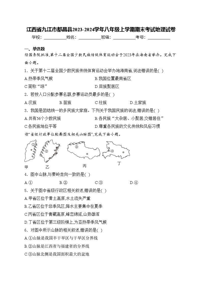 江西省九江市都昌县2023-2024学年八年级上学期期末考试地理试卷(含答案)第1页