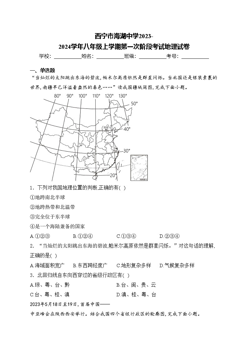 西宁市海湖中学2023-2024学年八年级上学期第一次阶段考试地理试卷(含答案)第1页