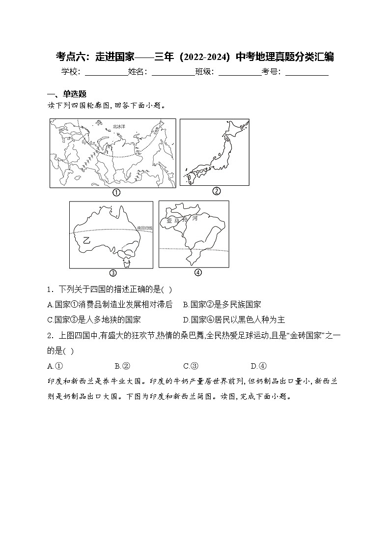 考点六：走进国家——三年（2022-2024）中考地理真题分类汇编(含答案)第1页