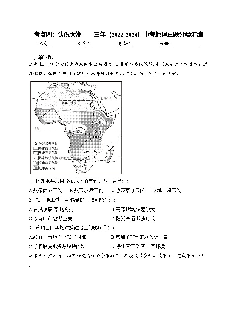 考点四：认识大洲——三年（2022-2024）中考地理真题分类汇编(含答案)第1页
