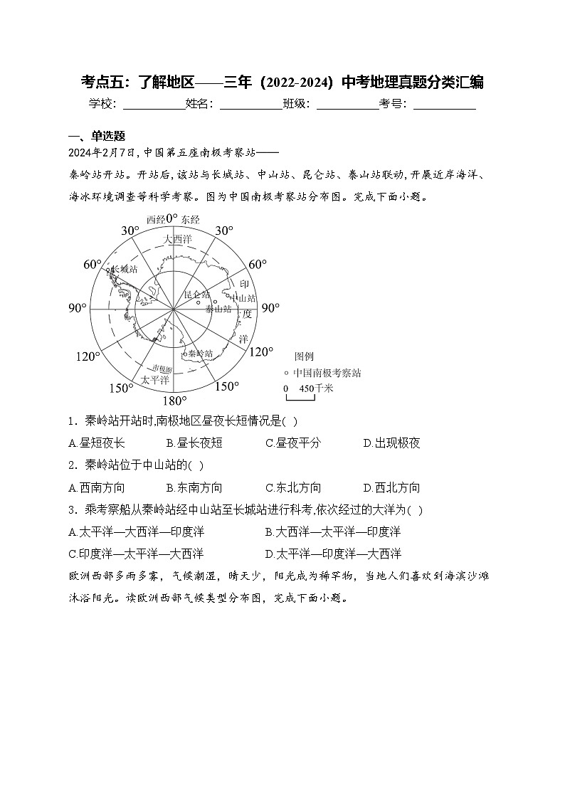 考点五：了解地区——三年（2022-2024）中考地理真题分类汇编(含答案)第1页