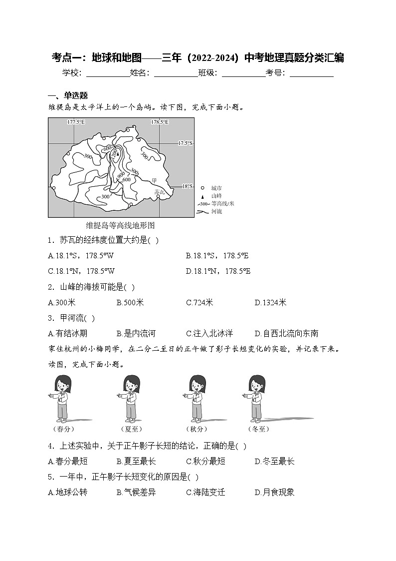 考点一：地球和地图——三年（2022-2024）中考地理真题分类汇编(含答案)第1页