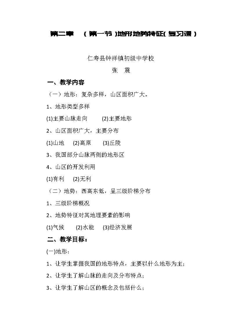 初中地理八年级上册第二章第一节教案地形地势特征01