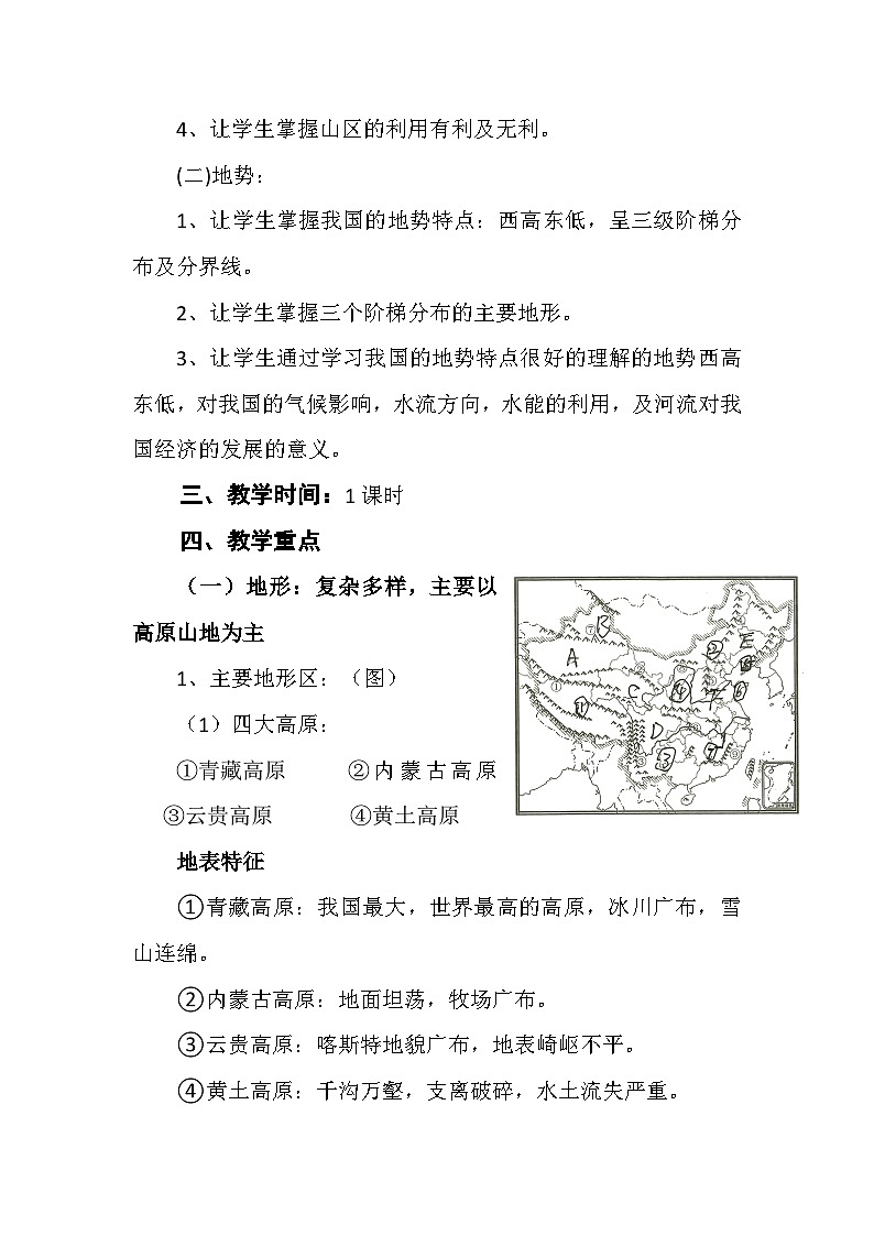 初中地理八年级上册第二章第一节教案地形地势特征02